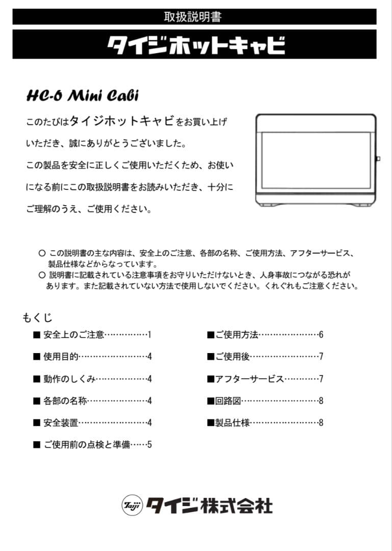 ホットキャビ　タイジ　HC-6