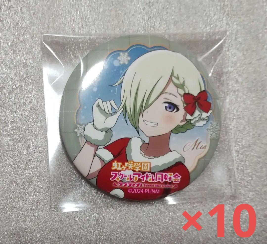 ラブライブ　虹ヶ咲　ミア・テイラー　アクアシティ　サンタ風衣装　缶バッジ　10個