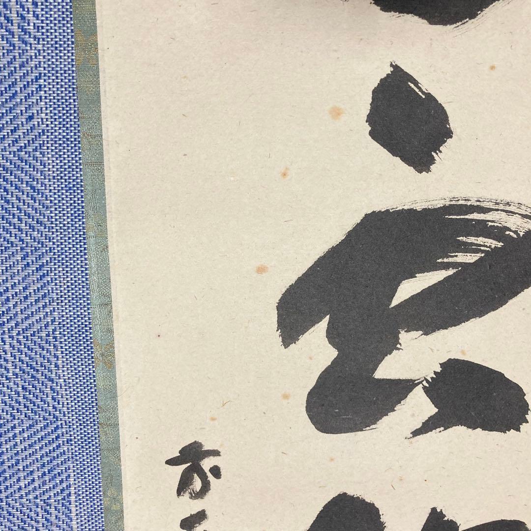 【茶掛】　宝林寺 福本積應　『白雲抱幽石』