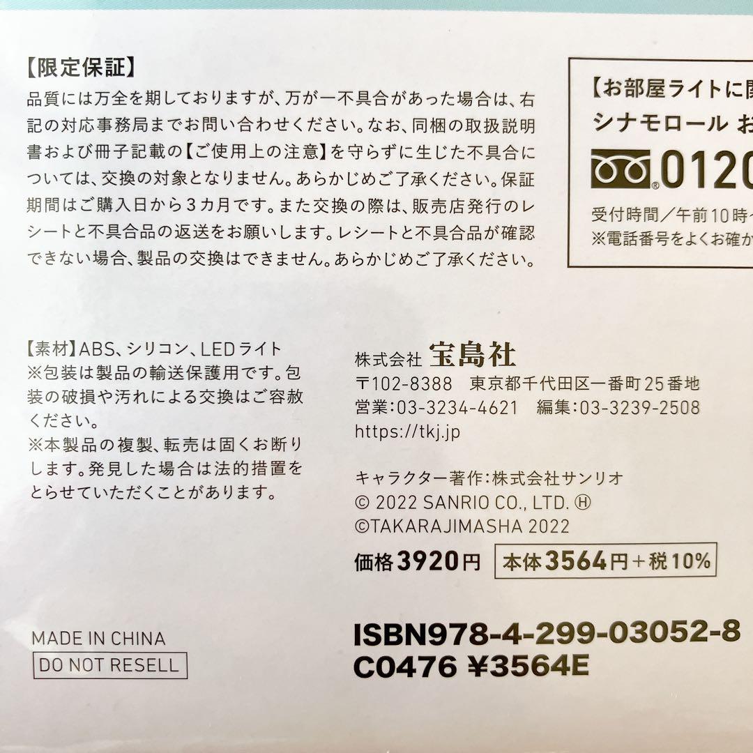 新品未開封★シナモロール★20thお部屋ライト★シナモンのルームライト★宝島社