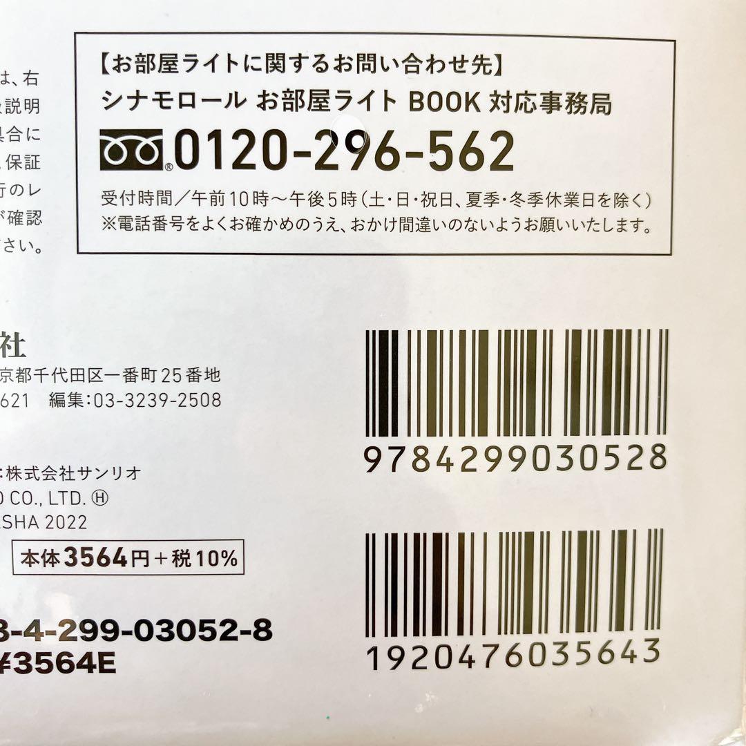 新品未開封★シナモロール★20thお部屋ライト★シナモンのルームライト★宝島社