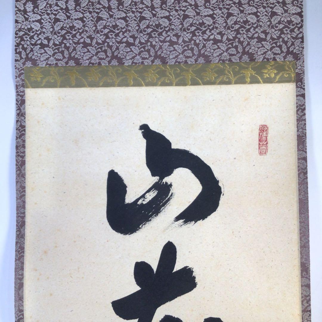 Ｇ６７２　掛軸　大徳寺　戸上明道　『山花咲野鳥語』　共箱　『真作』　肉筆　一行書