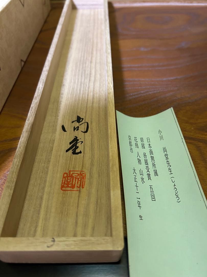 新品　掛け軸 旭日松上双鶴 一尺巾立 小川尚堂 作