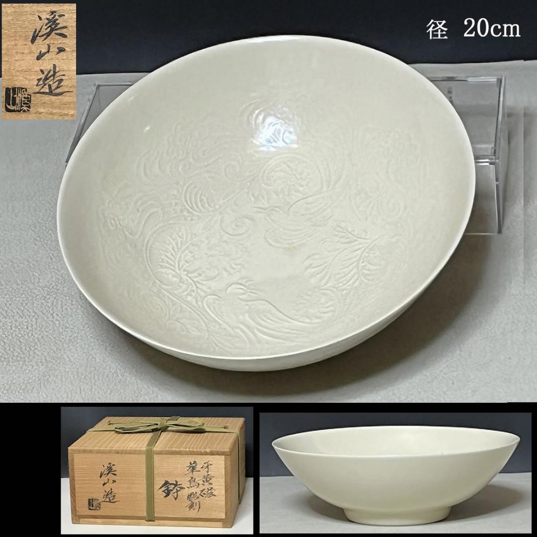 加藤渓山 牙黄磁 華鳥彫刻 鉢 共箱 菓子鉢 茶道具 【k3223a】
