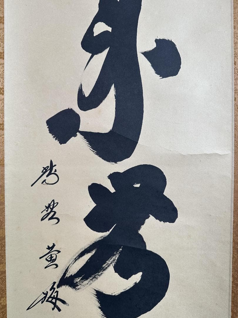 薫*風様 小林太玄『本来無一物』茶道具 共箱 一行書 臨済宗大徳寺黄梅院住職 掛