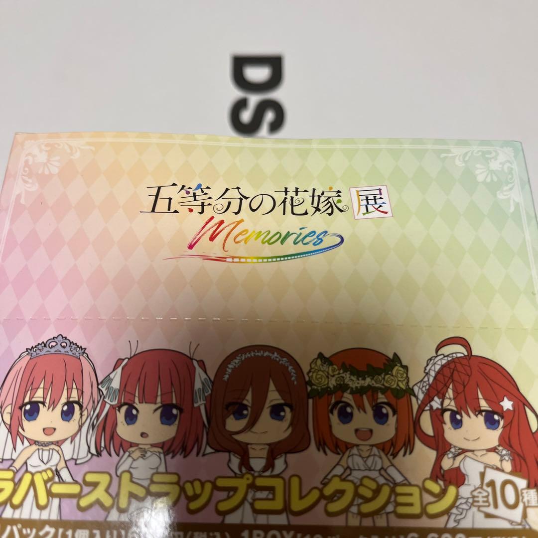 五等分の花嫁展　メモリーズ　ラバーストラップコレクション