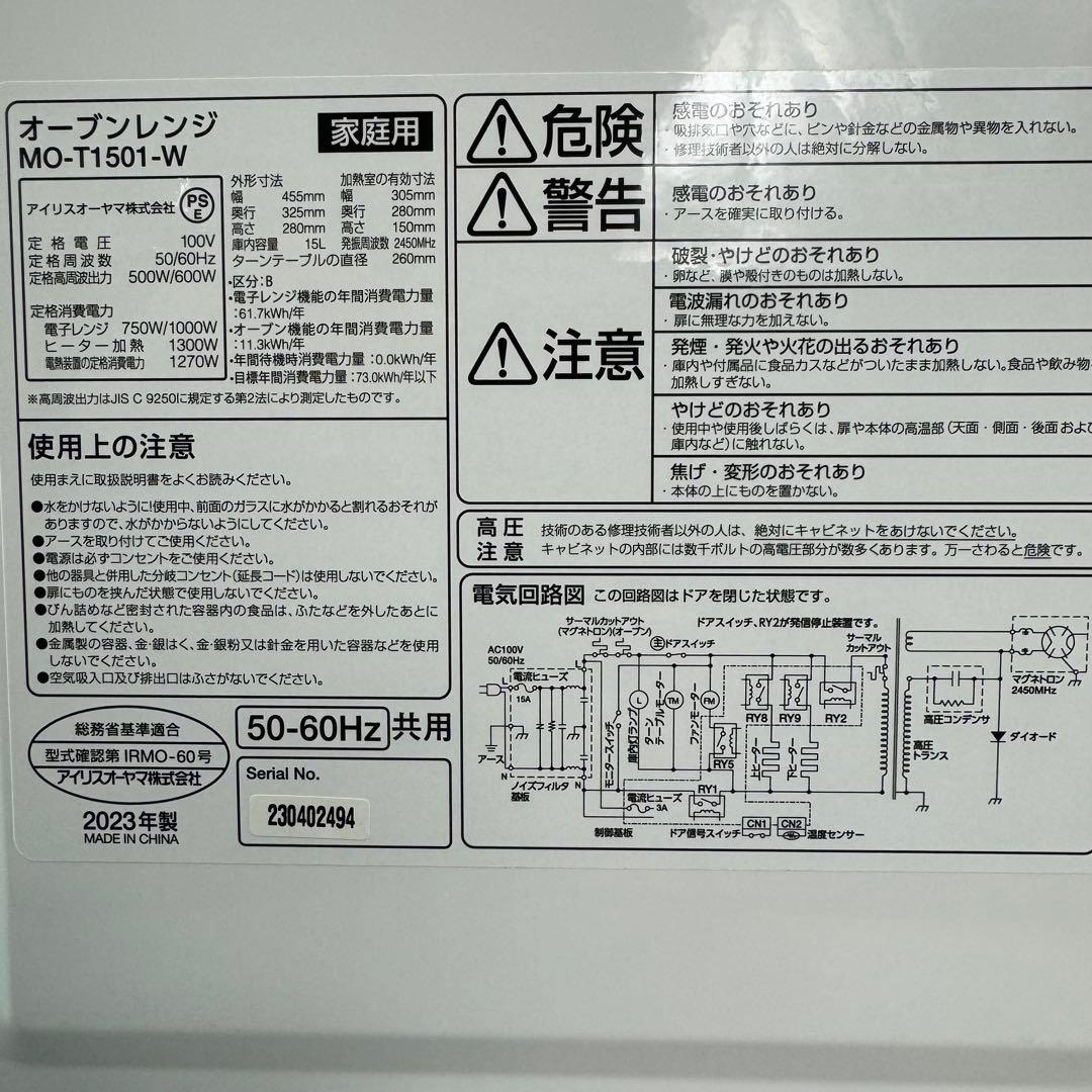 アイリスオーヤマ オーブンレンジ 15L MO-T1501-W 2023年製