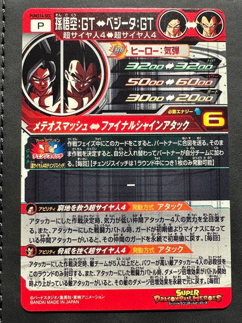 スーパードラゴンボールヒーローズ pums14-sec 孫悟空GT