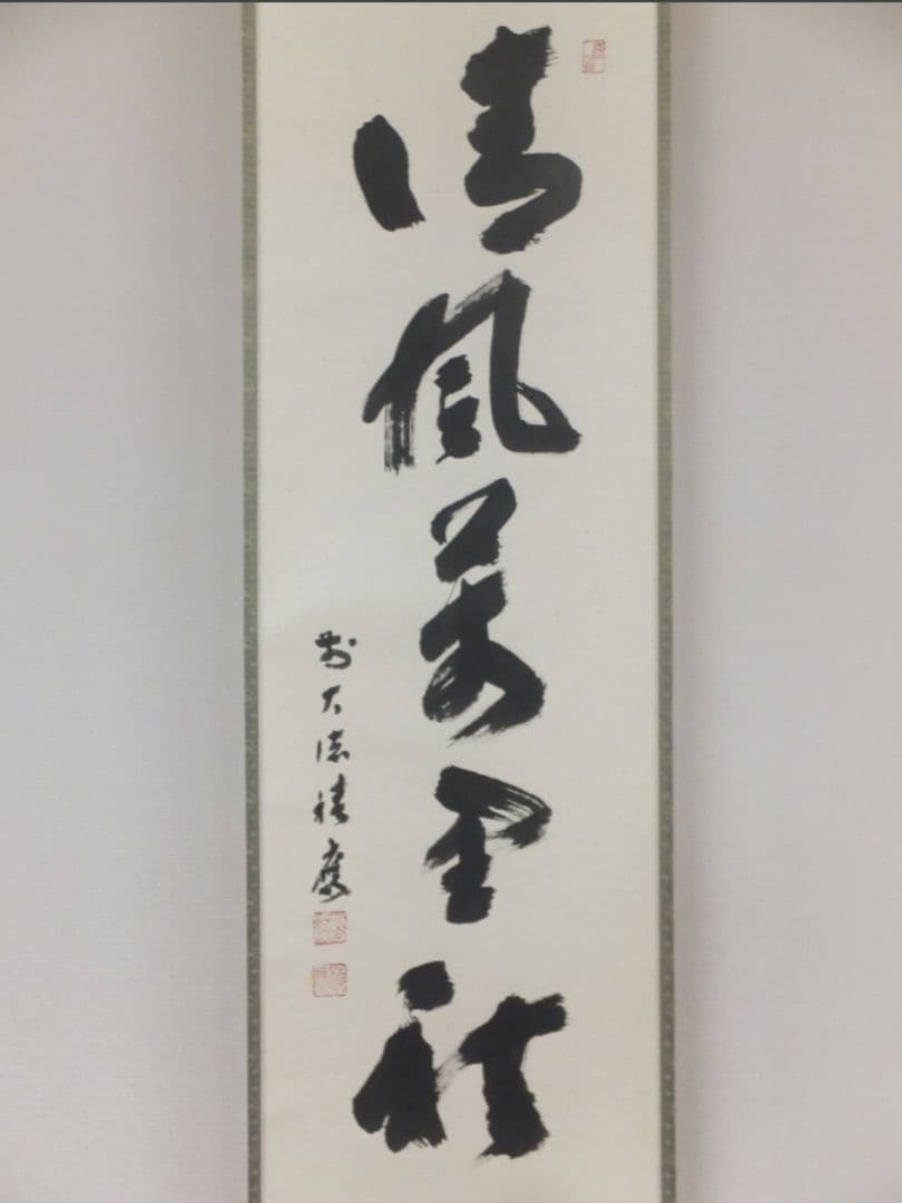 真筆保証 福本積應 直筆 清風萬里秋 京都 大徳寺 臨済宗 (森山歓渓) 茶掛