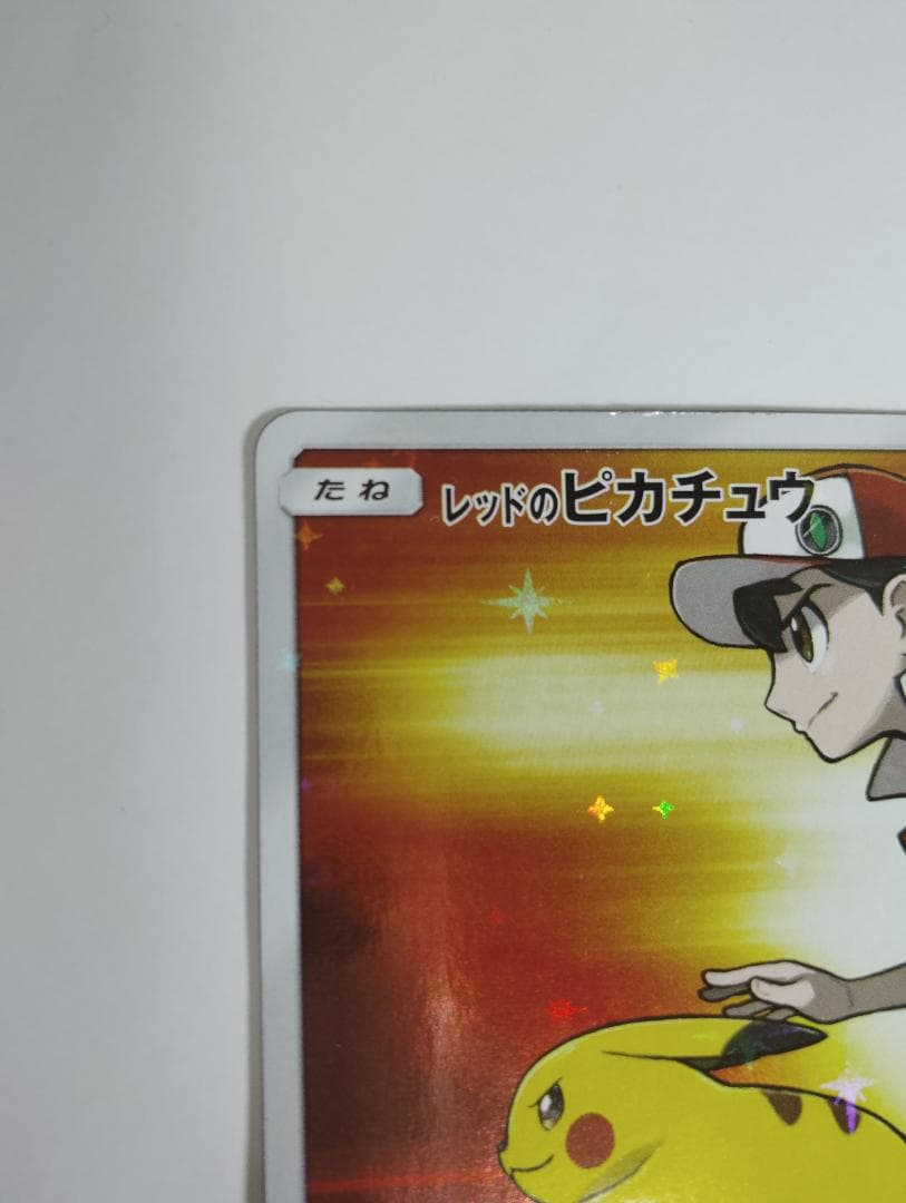 レッドのピカチュウ：ポケモンセンター オープン20周年記念 PROMO SM-P