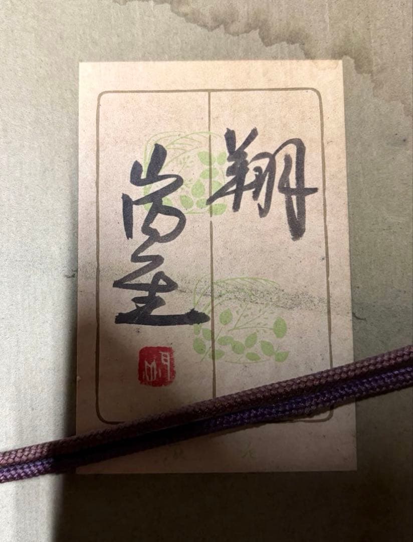 山内一生 翔 小原工芸 和紙 鶴 和風アート