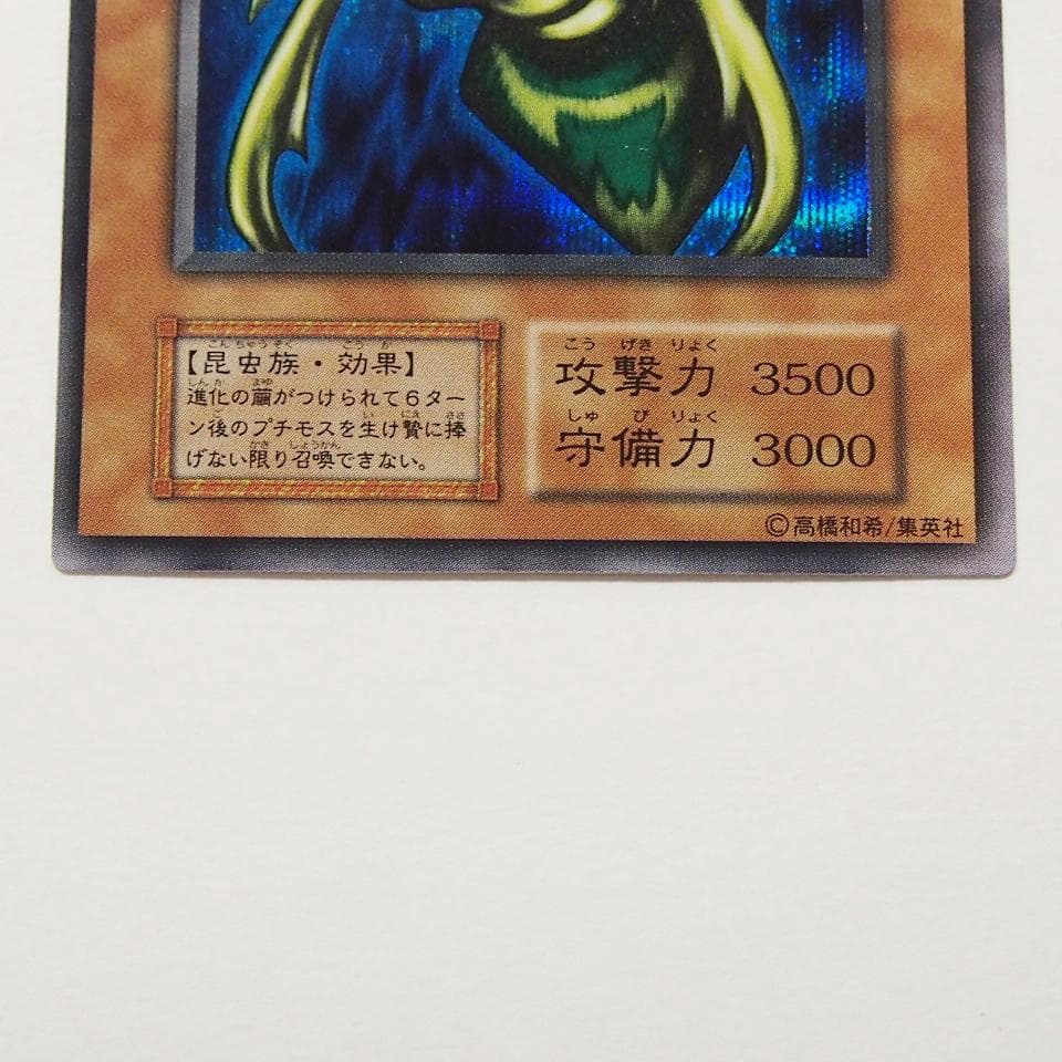極美品 遊戯王 究極完全態グレートモス 初期 シークレット