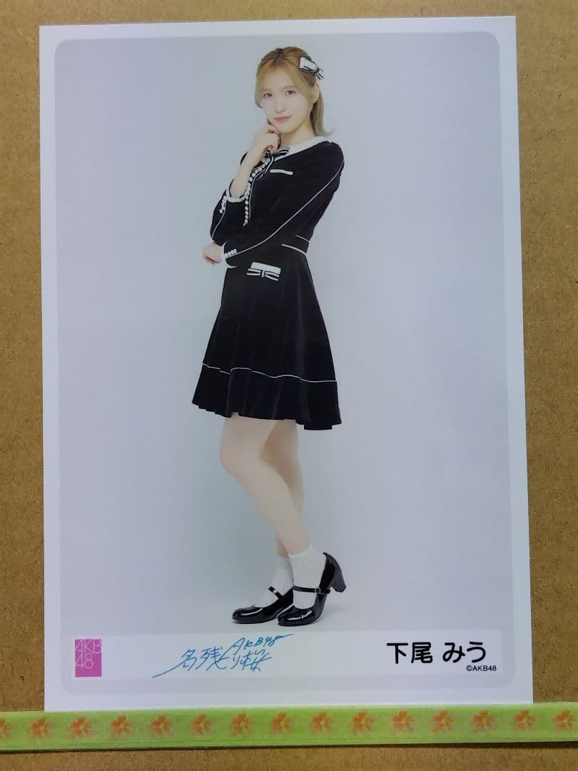 AKB48 下尾みう「名残り桜」個別握手会幕張メッセ生写真コンプ+２