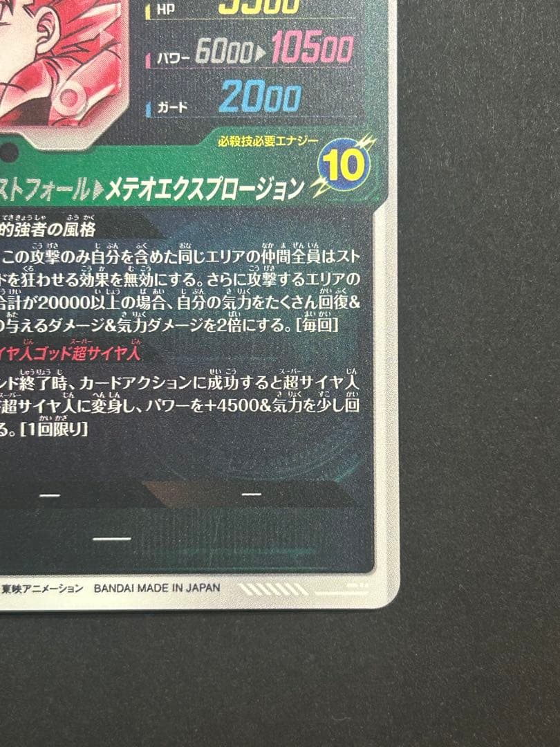 ドラゴンボールスーパーダイバーズ　SDV8-044 ゴジータ:BR パラレル