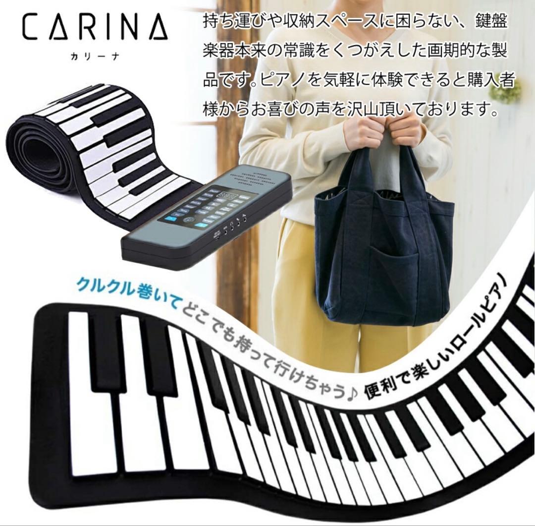 【美品】88鍵盤　CARINA ロールアップピアノ