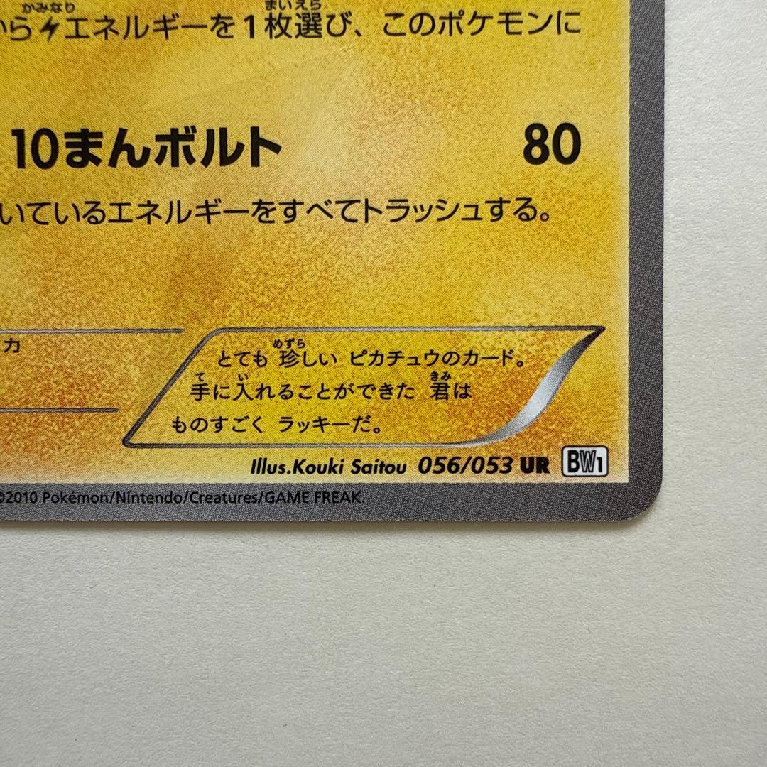 お値下げ中！ピカチュウ UR BW1 ホワイトコレクション 056/053