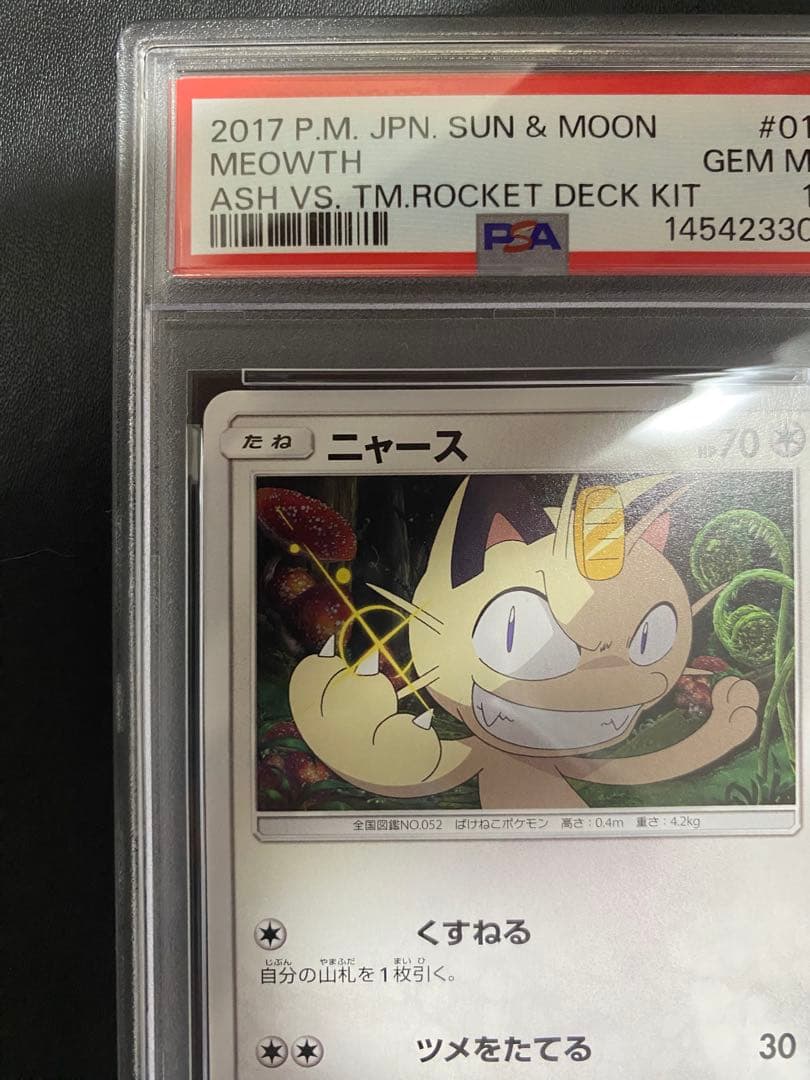 ニャース PSA10 SM サトシVSロケット団