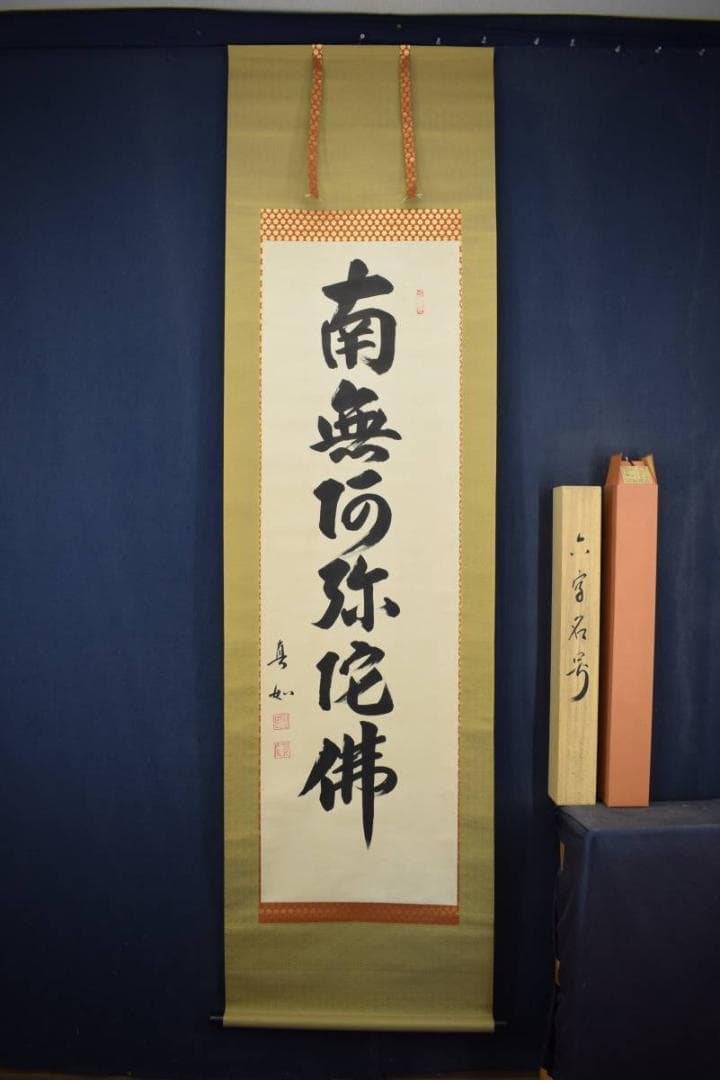 【真作】山本真如/六字名号/南無阿弥陀佛/掛軸☆宝船☆Z-607