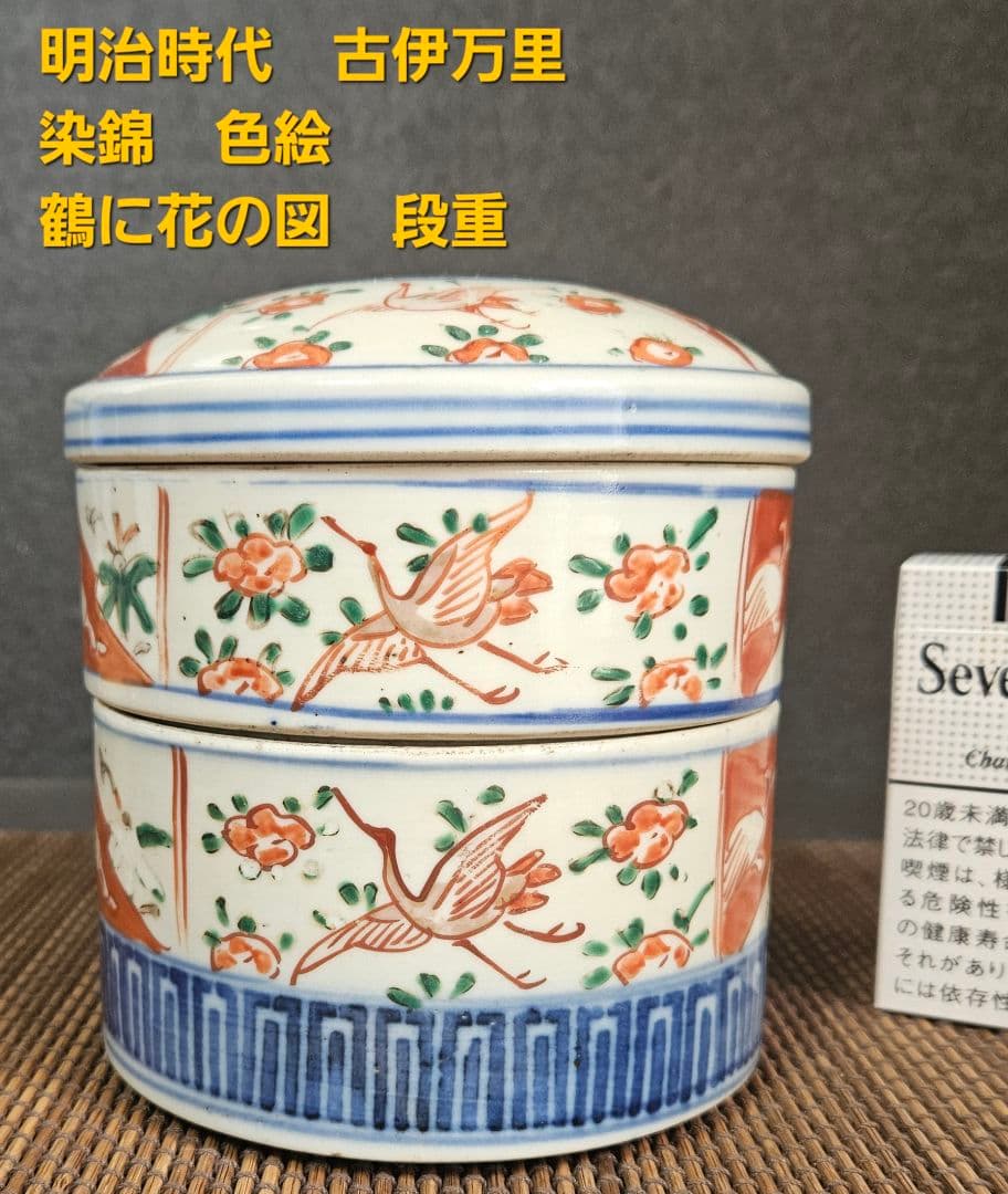 明治時代　古伊万里　染錦　色絵　鶴に花の図　二段重　重箱
