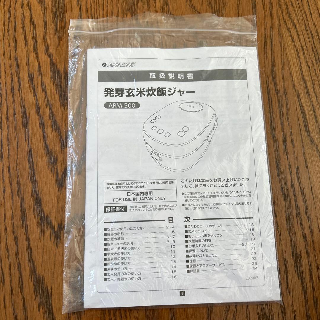 ★ANABAS アナバス 発芽玄米炊飯器 ARM-500