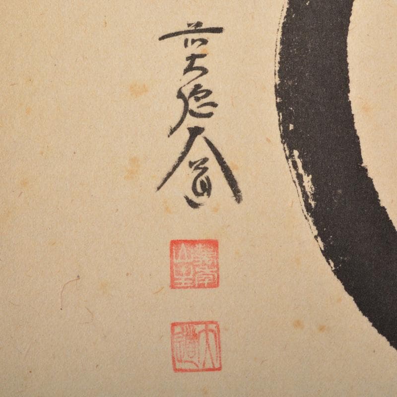 掛軸　 極楽禅寺　前大徳　西垣大道筆　「無尽蔵」　共箱　V　5803A