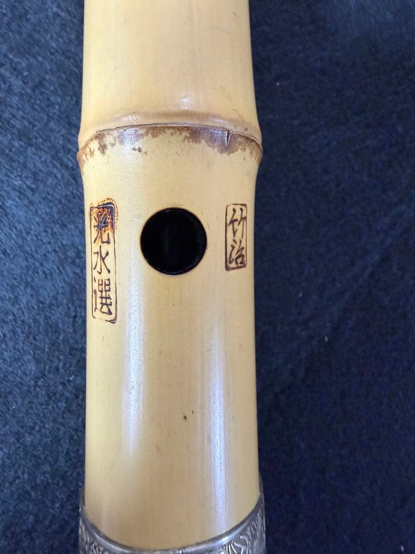 尺八　竹治　2印　光水選　１尺6寸