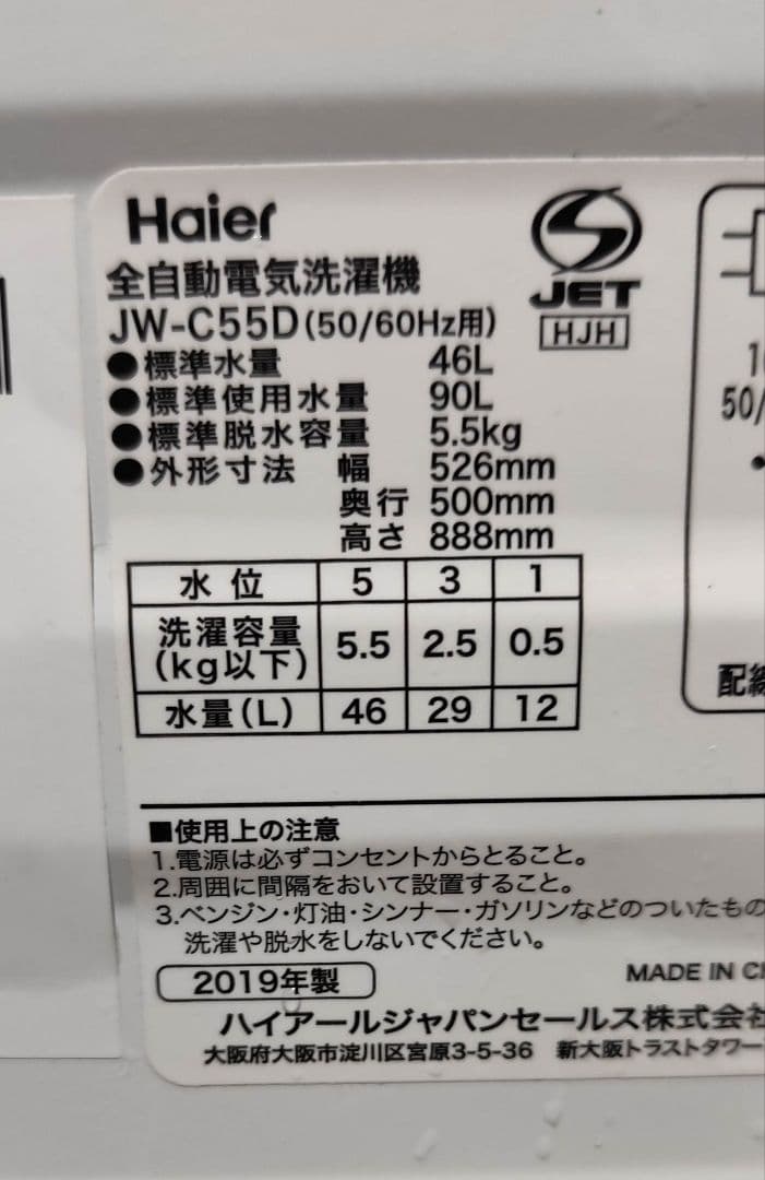 2019年製 洗濯機 （5.5K）近隣配送無料＋保証＋設置込み