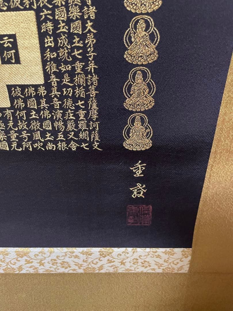 名号　西陣織　24K純金糸「阿弥陀経と名号」紫檀二重箱 佐藤重教　苑寿織匠