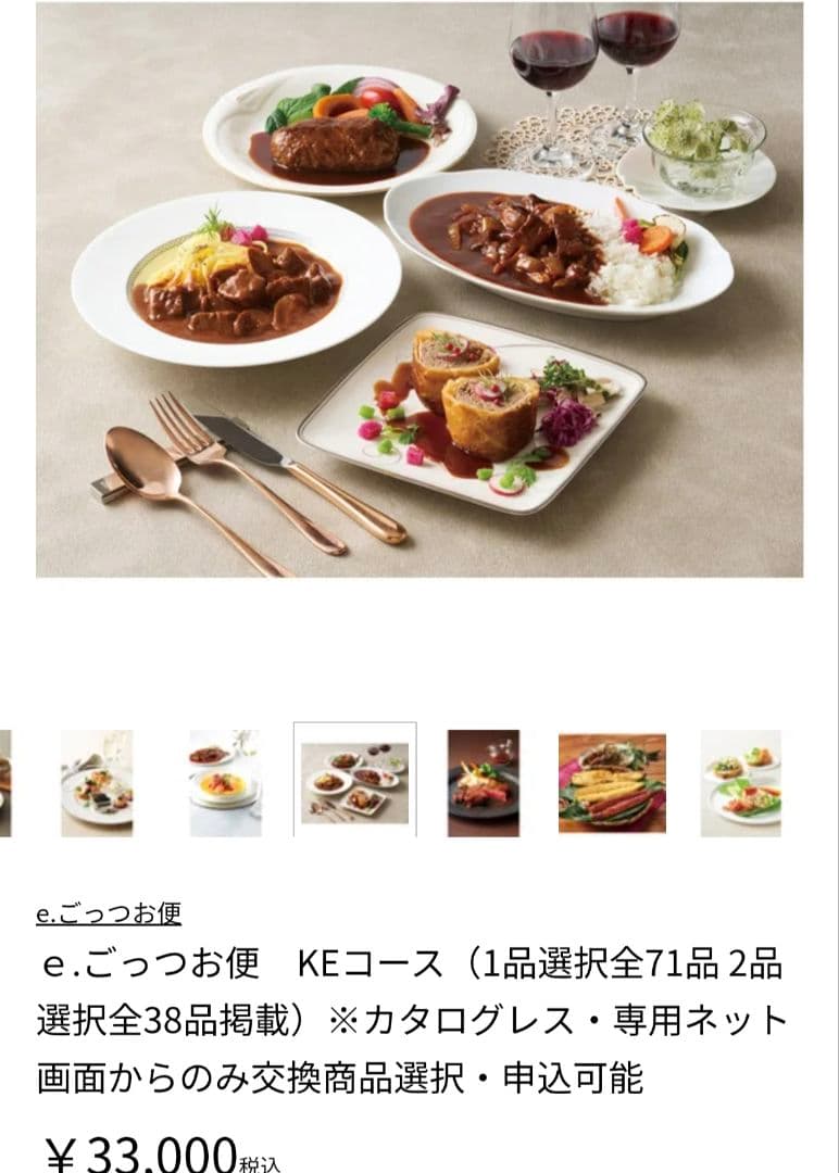 eごっつお便グルメ KEコース 定価33000 円 2025年度カタログギフト