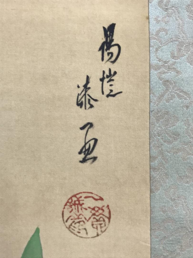 【真作】上田陽愷/清風遊鯉図/漆画/鯉図/横物/掛軸/名家伝来/AD-66