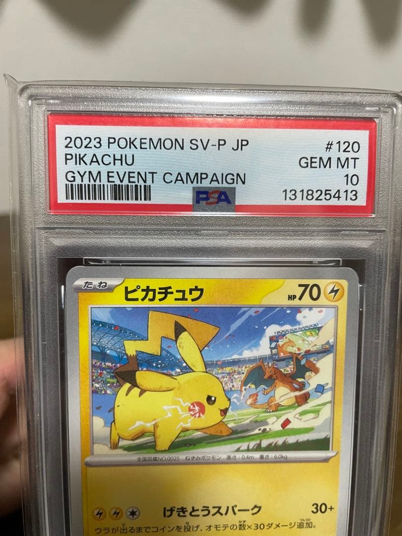 【PSA10】ピカチュウ げきとうスパーク SV-P 120 【プロモ】