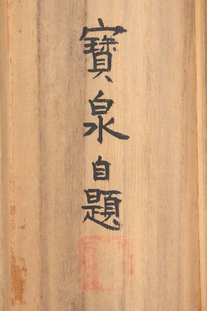 No5447 掛軸　在銘　寶泉　「月明飛雁」　絹本着色 共箱　日本画　送料無料