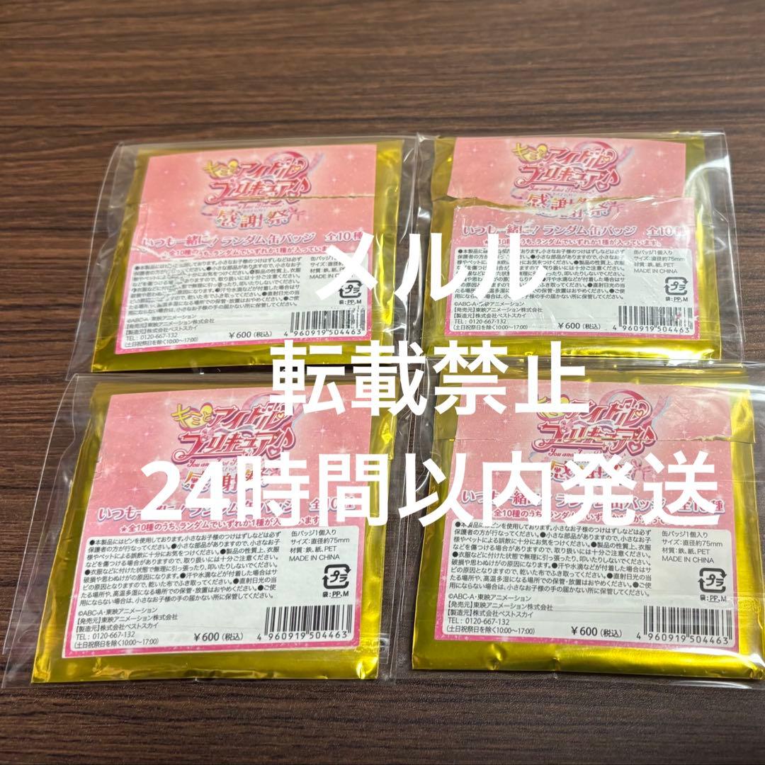 キミプリ感謝祭 キュアアイドル サイン 缶バッジ4 キミとアイドルプリキュア