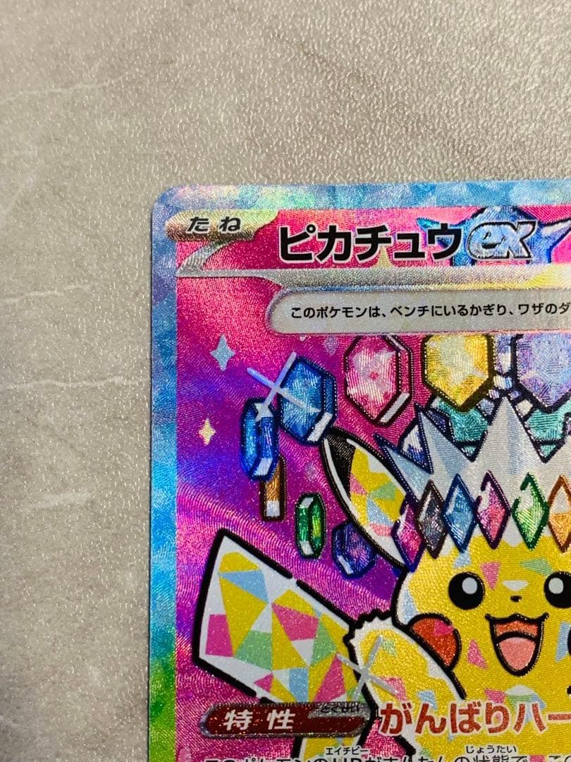 【ワンオーナー】ピカチュウex SAR 234/193 メガドリームEX