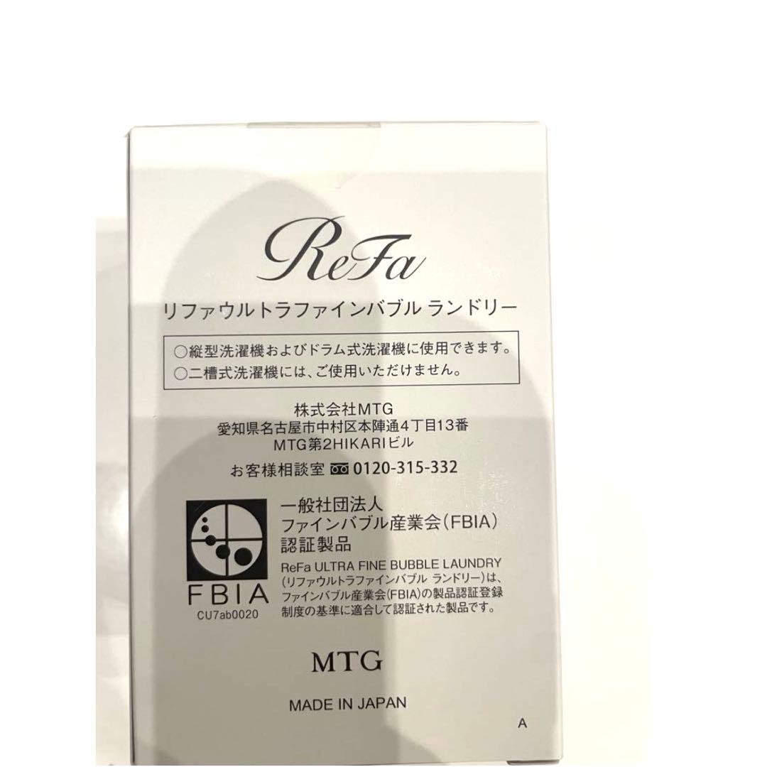 ReFa リファ ウルトラファインバブル ランドリー　洗濯機清潔力アップ　新品