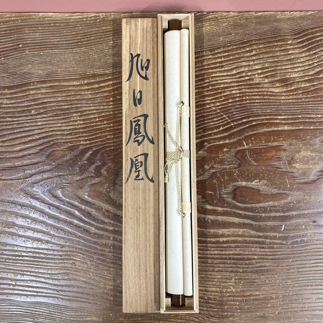 美品 掛け軸 浩作 旭日鳳凰図 共箱 縁起物 日の出 正月掛け