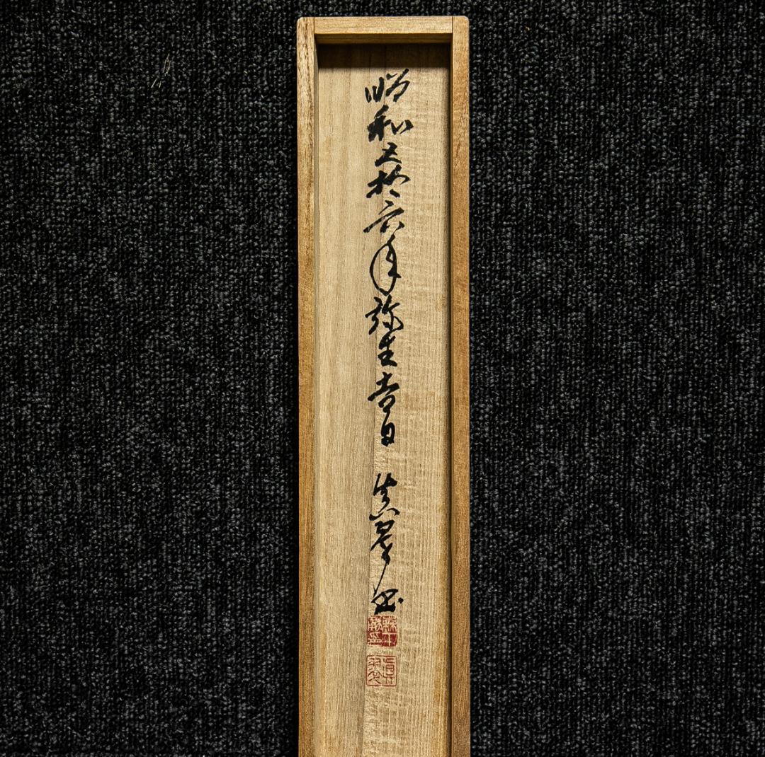 掛軸-1567　森下真翠　「山雲海月清」　共箱　煎茶