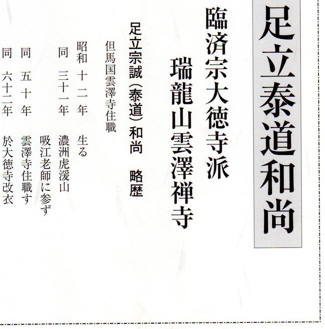 【真筆】茶掛け　和敬清寂◆大徳寺派 雲澤禅寺 前大徳 足立泰道　共箱・タトウ箱付