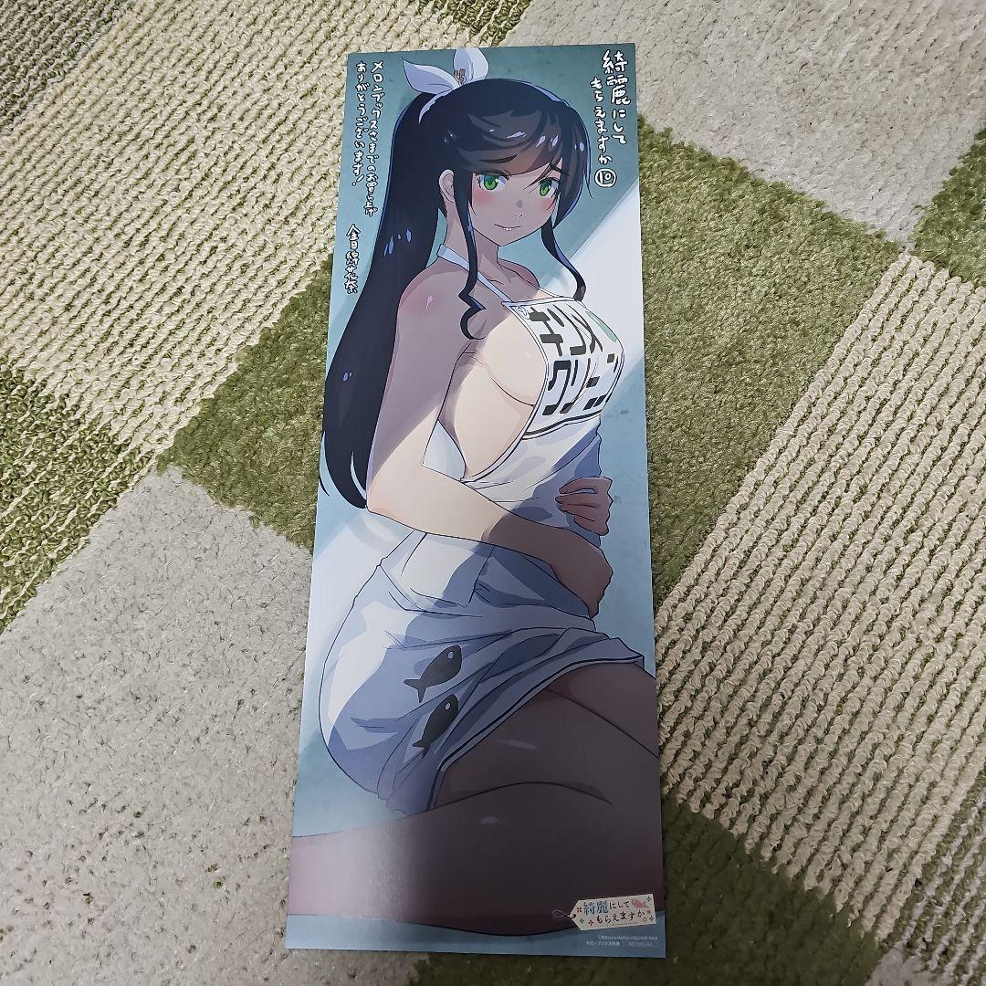 綺麗にしてもらえますか。メロン特典スティックポスター 11枚セット