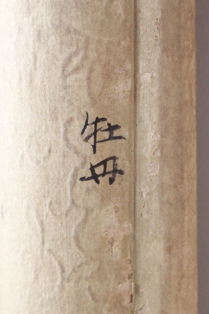 No5183掛軸　晴香　牡丹に雀　絹本　日本画　縁起物　花鳥図　古美術　送料無料