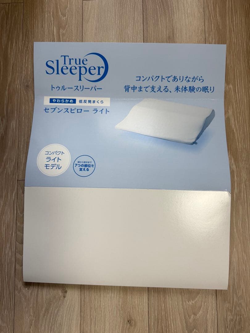 新古品　美品　トゥルースリーパーセブンスピロー　ライト