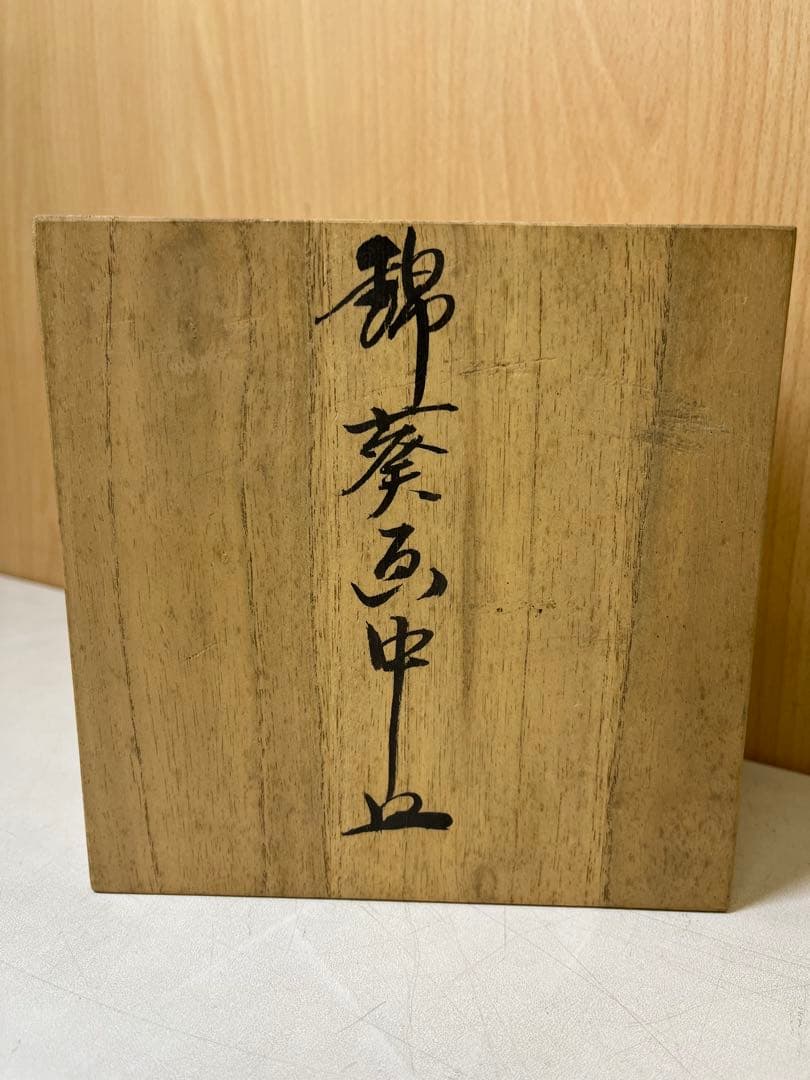 G702 古美術 有田焼 今泉今右衛門 錦葵銘々皿 共箱 骨董 和食器 花模様
