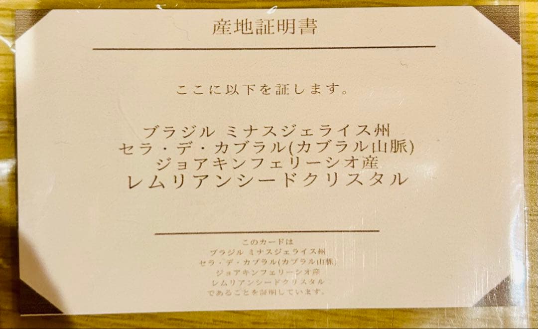 天然石 レムリアンシードクリスタル セラデカブラル産 新品未使用 産地証明書付