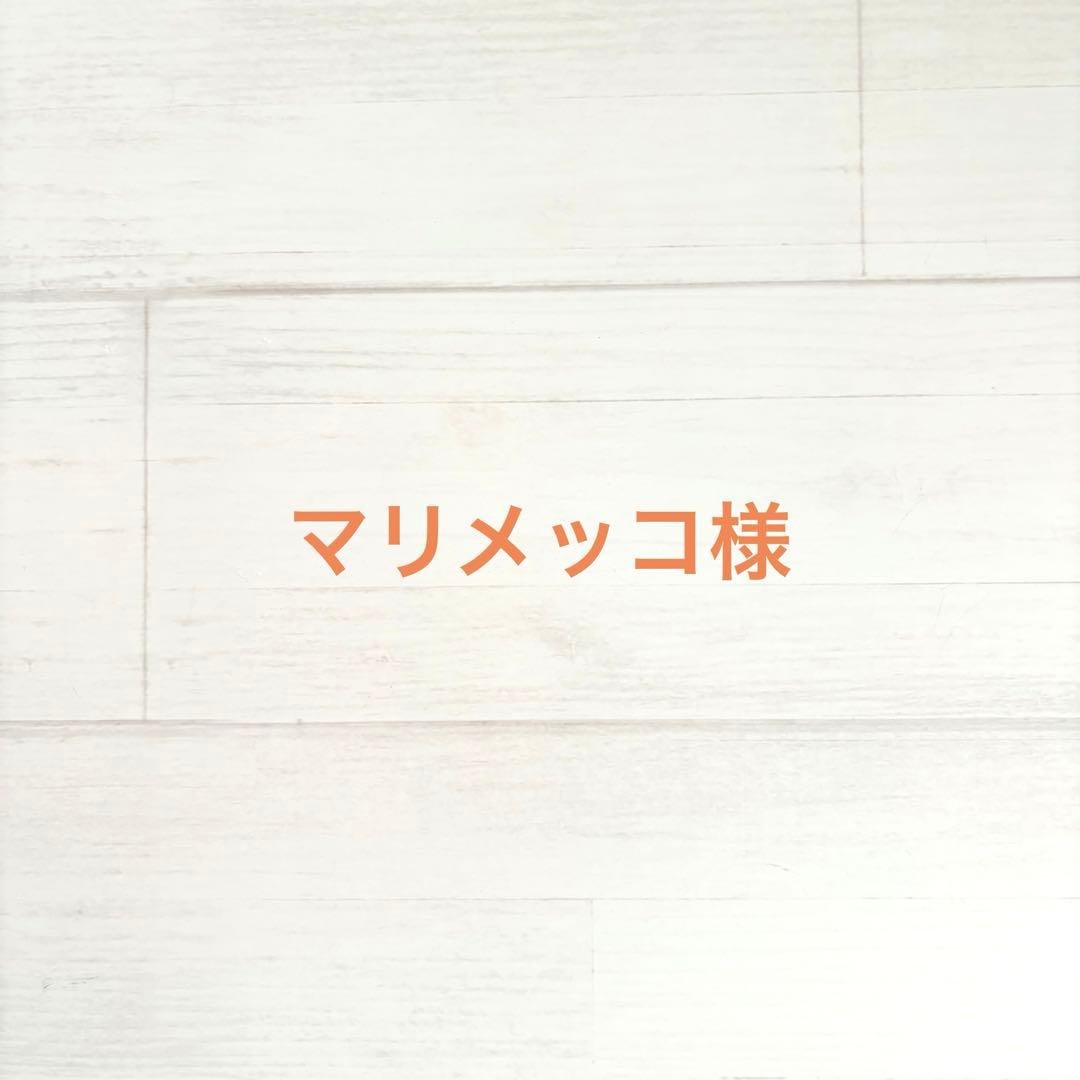 マリメッコ様　ご確認用