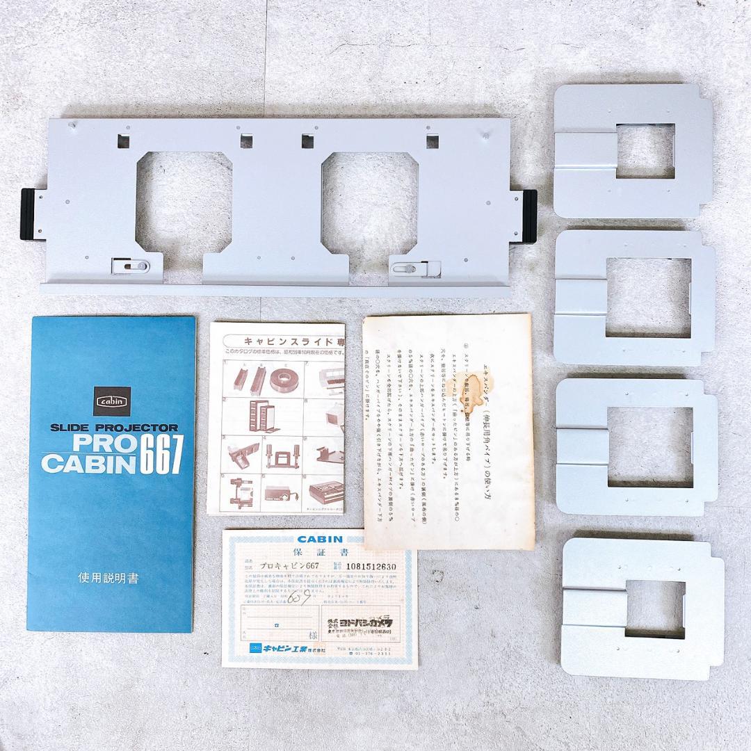 【現状品】キャビン工業 PRO CABIN 667 スライドプロジェクター