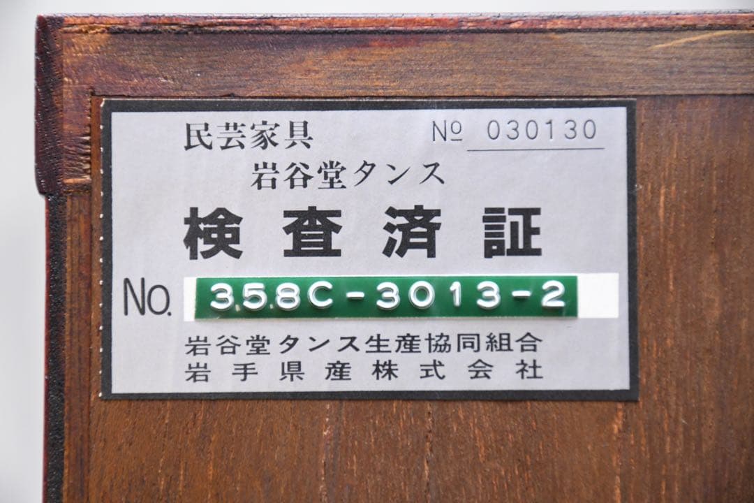 FCC18 美品 岩谷堂箪笥 No.358C 縦長タンス 83万 ハイチェスト