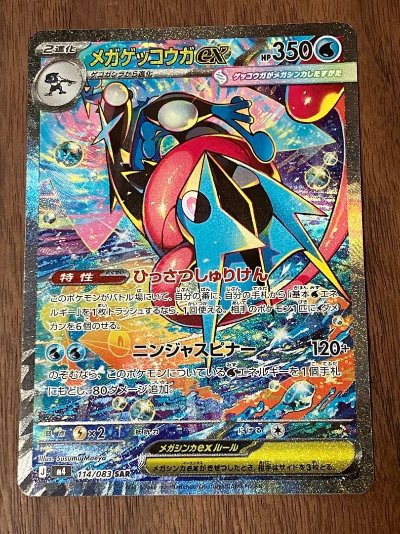 即日発送 メガゲッコウガex SAR [M4 114/083]