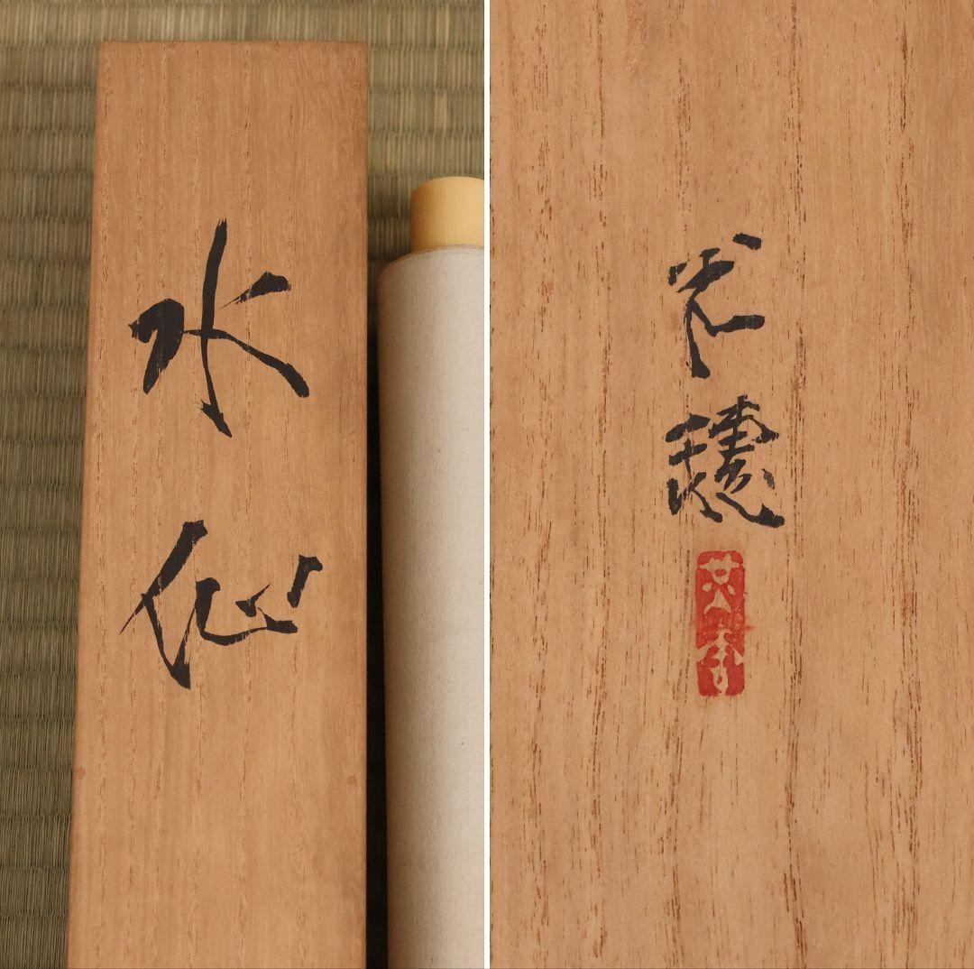 【真作】日本画 佐野光穂 水仙 花図 紙本 掛軸 共箱 琳派 長野 MB249
