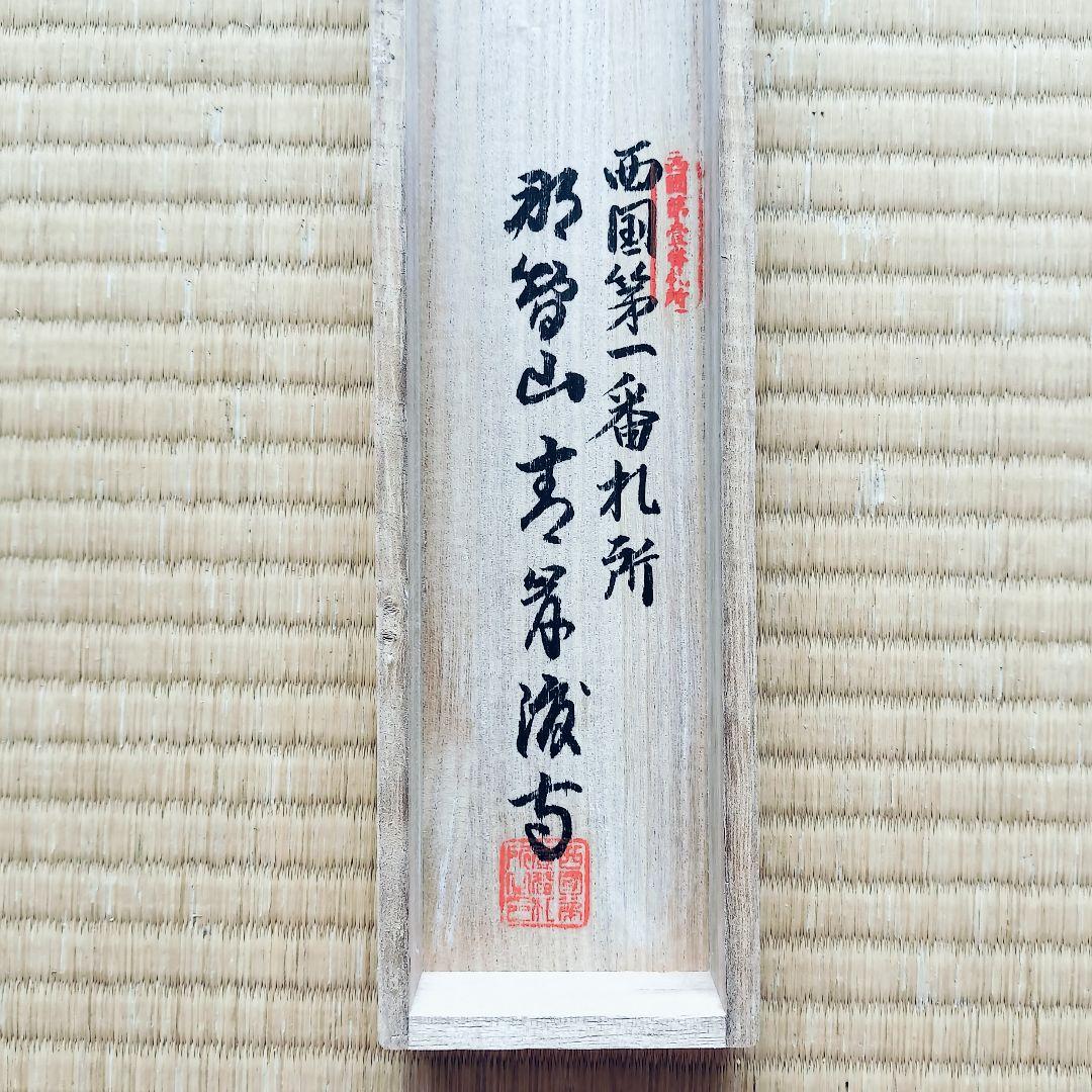 掛け軸 西国三十三霊場観世音菩薩御宝印軸 御朱印 掛軸