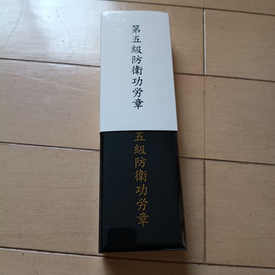 第5級防衛功労章 メダル